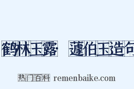鹤林玉露·蘧伯玉造句是什么意思的图片